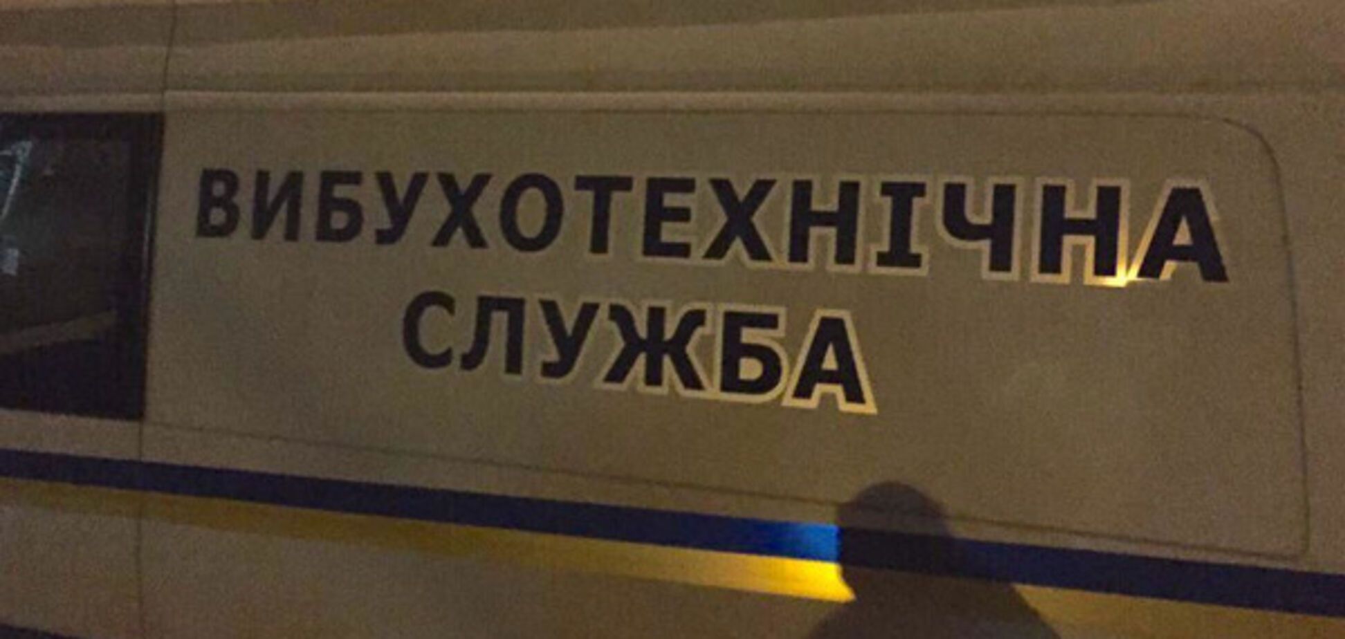 вибухотехніки