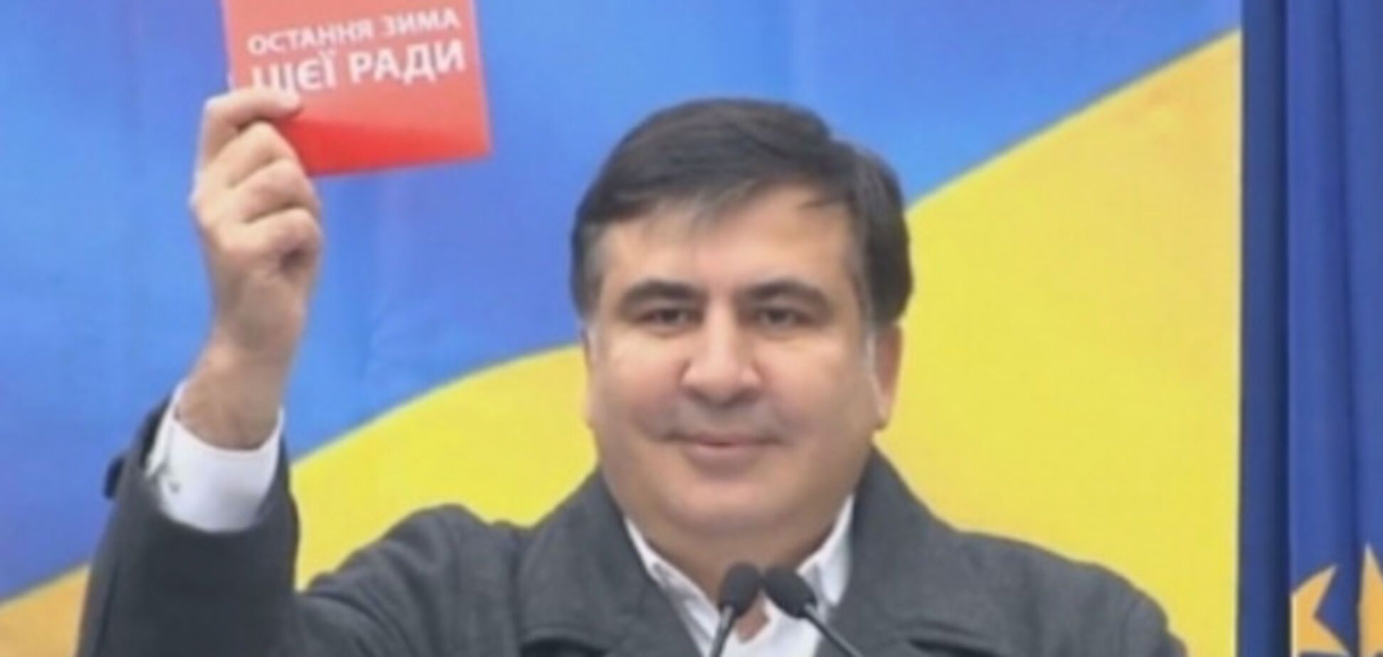 Откуда деньги у Саакашвили?