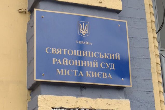 Святошинский суд