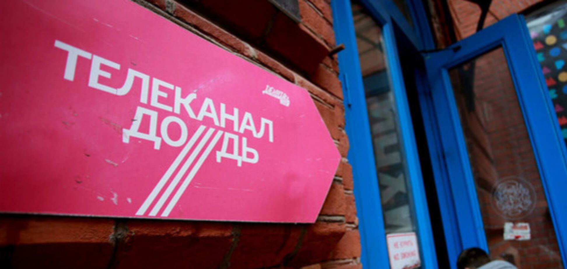 Телеканал \'Дождь\'