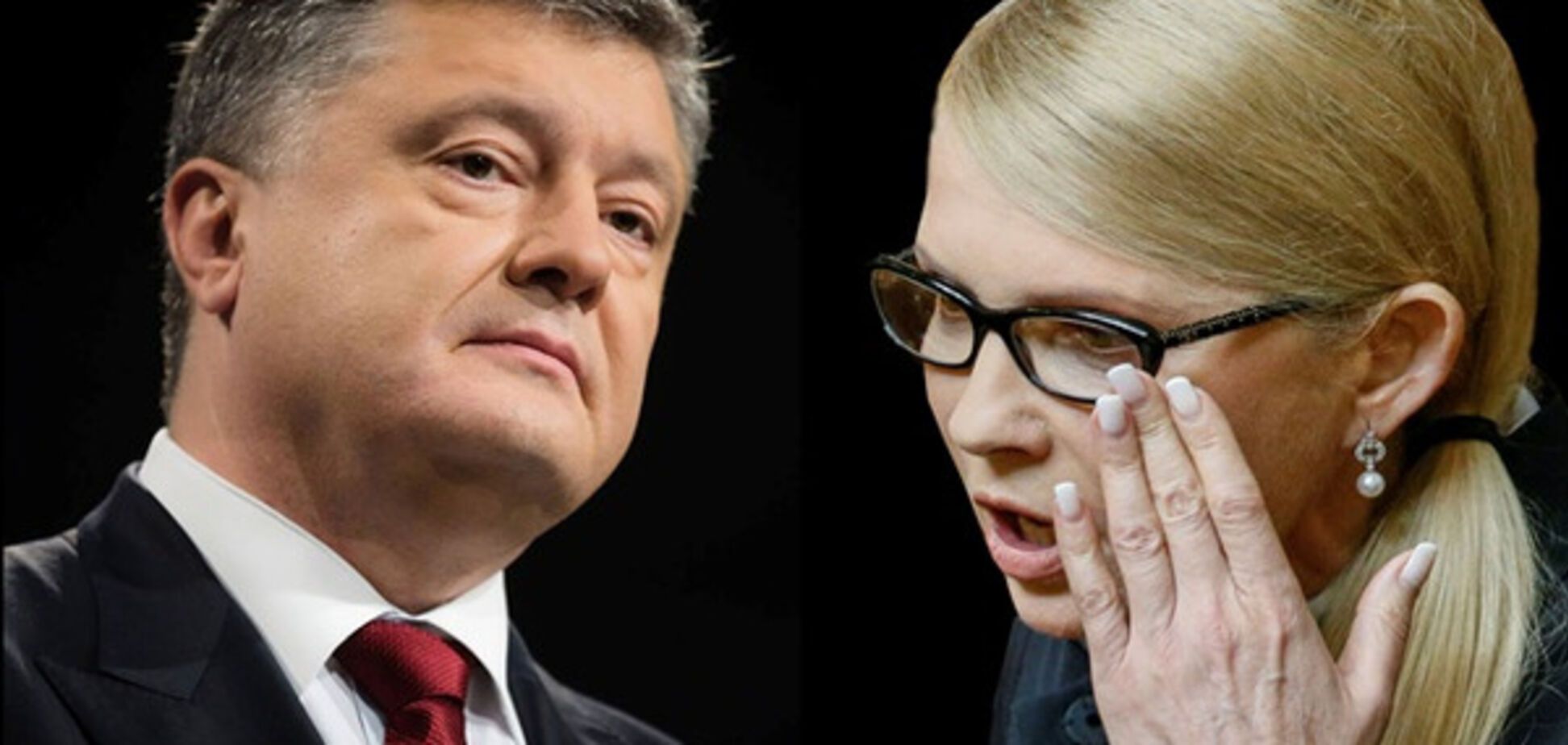 Юлия Тимошенко, Петр Порошенко