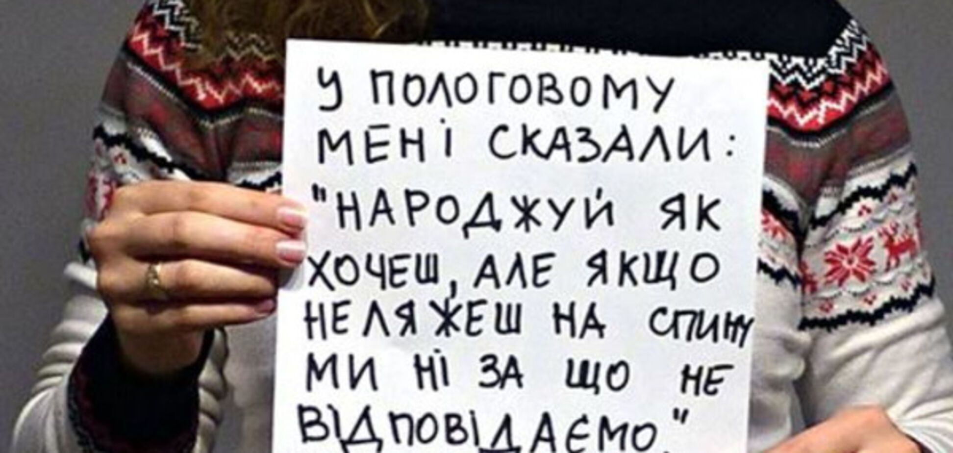 Соцсети в Украине захлестнул флешмоб о насилии в роддомах