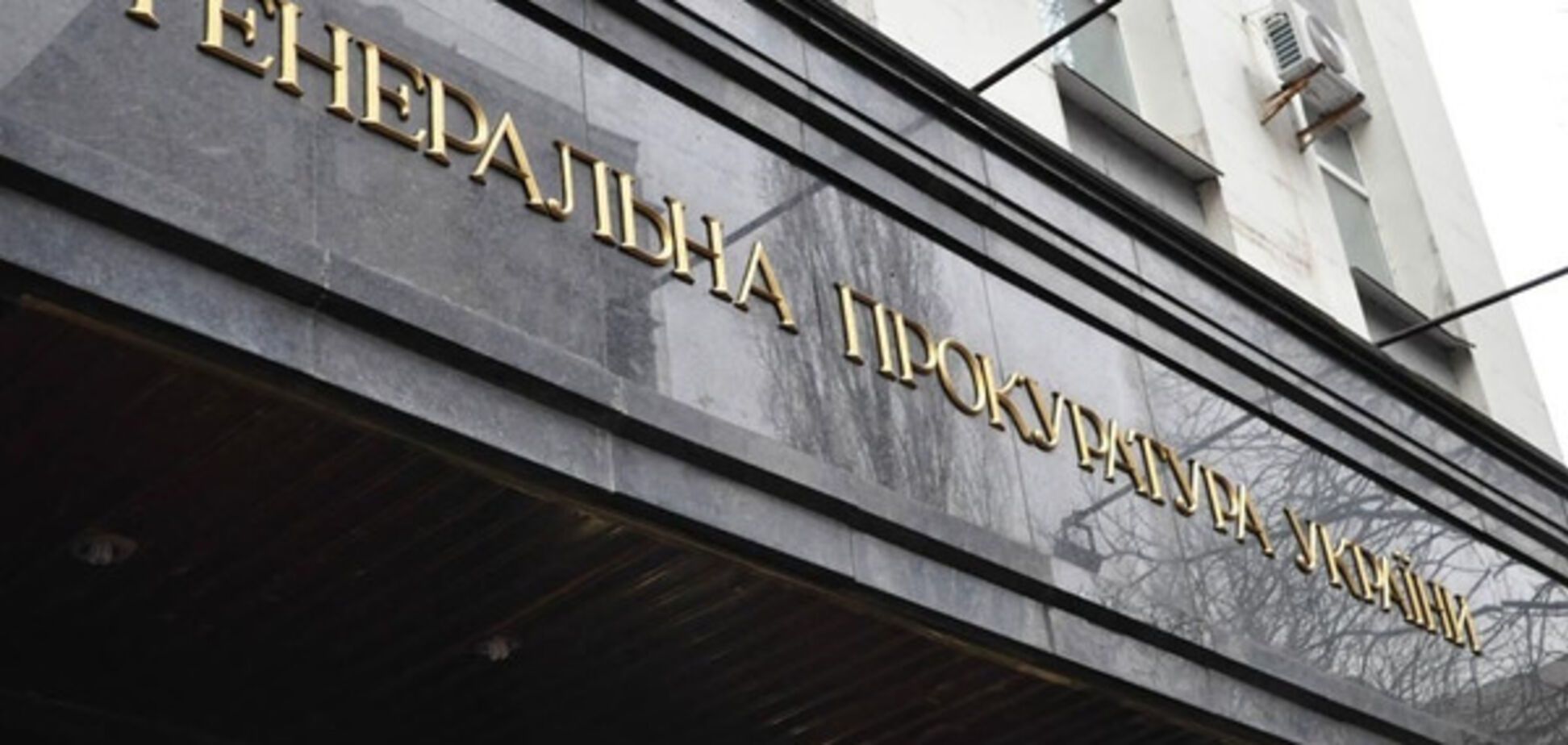 Генеральная прокуратура