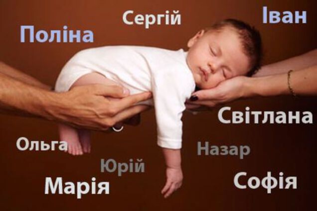 В честь Яроша та першої леді США: найпопулярніші імена дітей у 2016 році