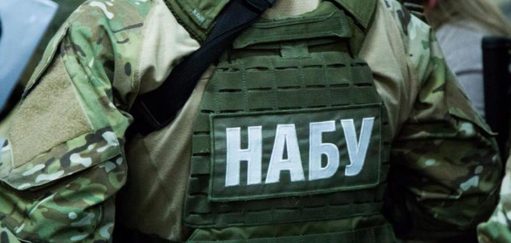 НАБУ