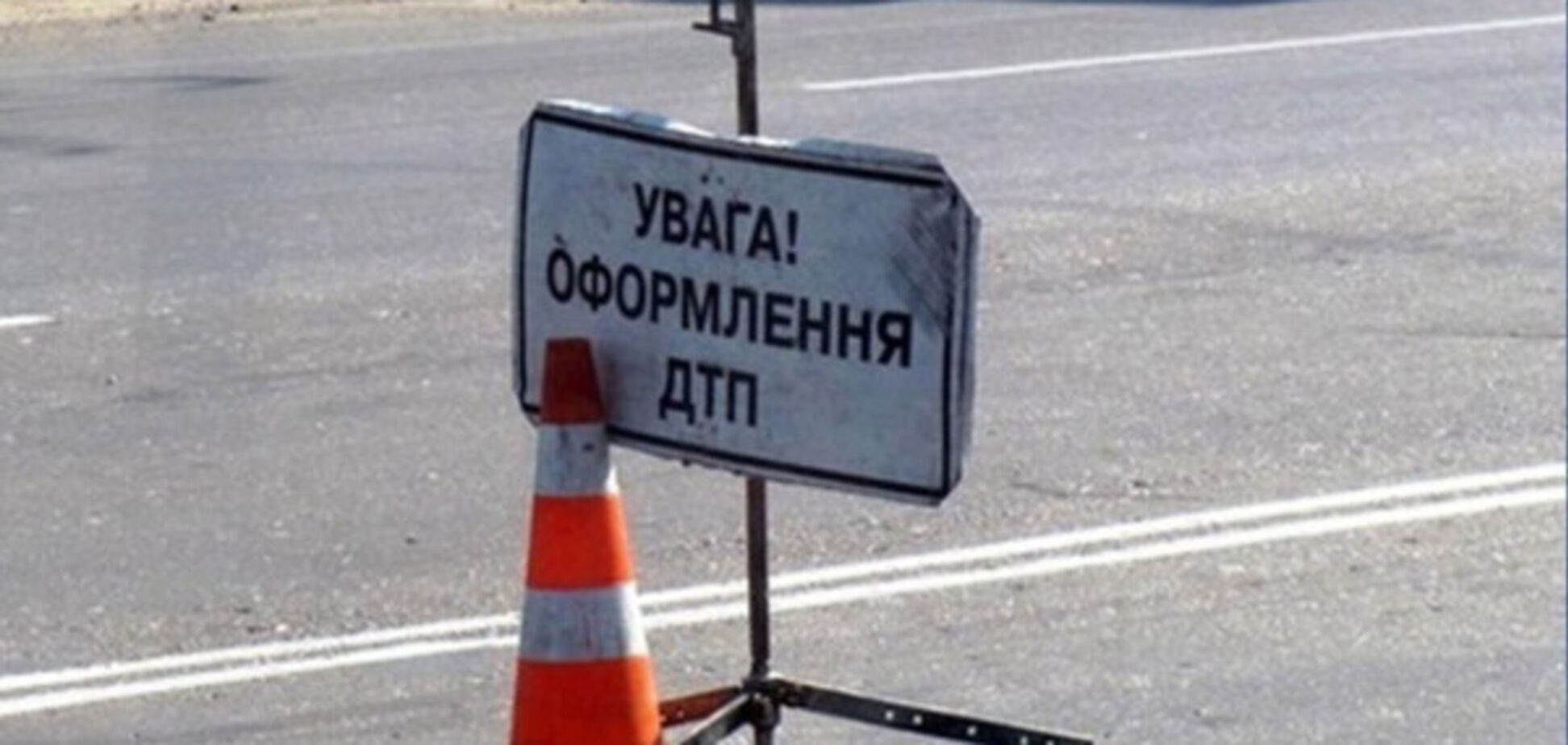 ДТП
