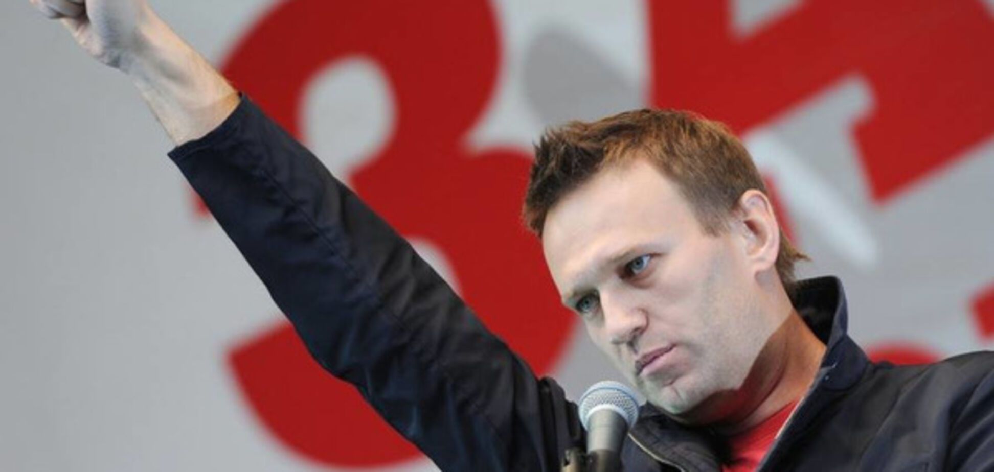 алексей навальный