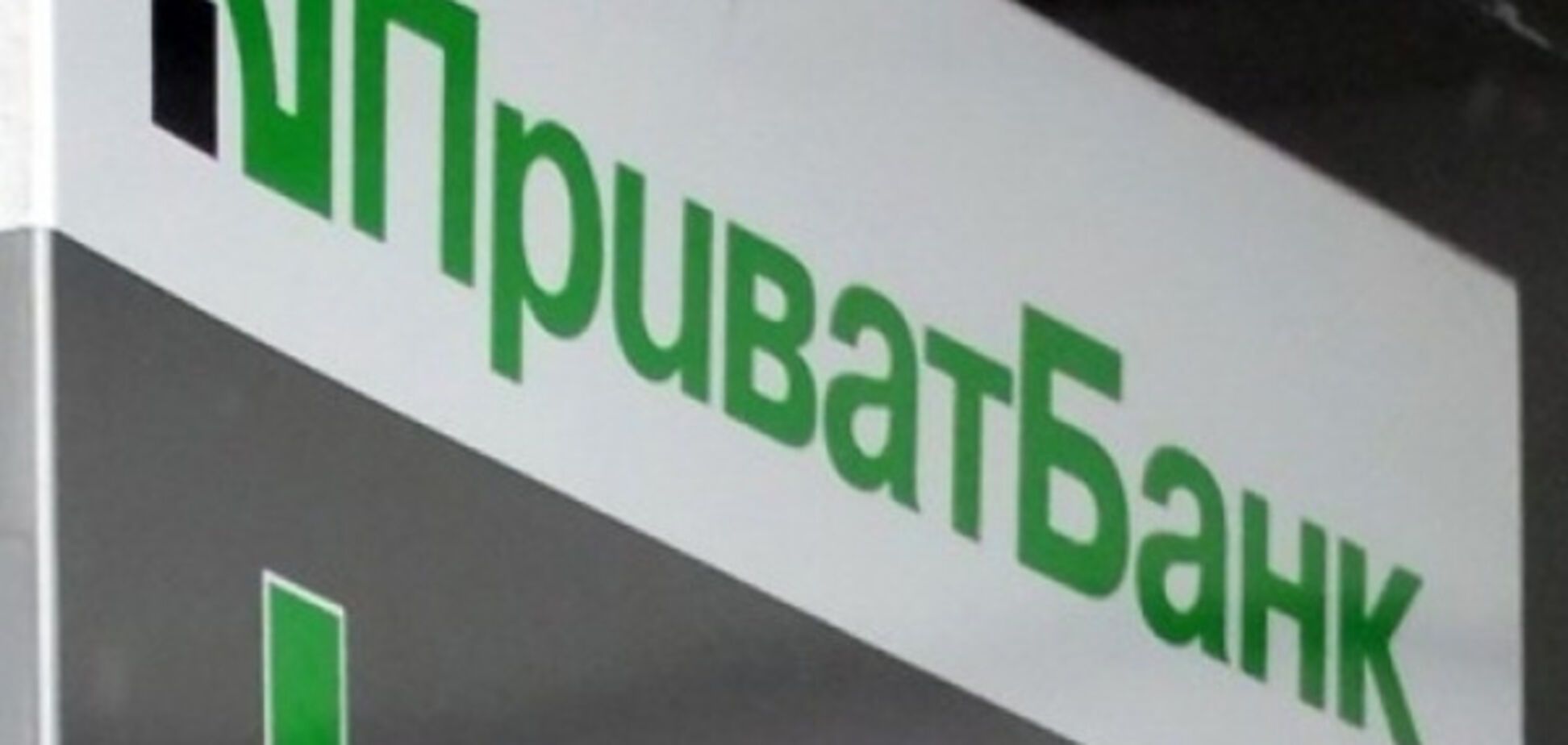 ПриватБанк
