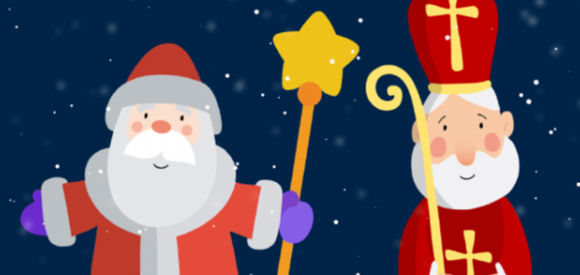 Дед Мороз и Святой Николай