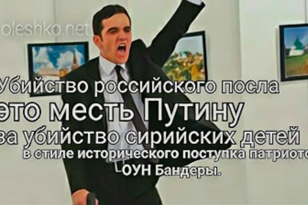 Убийство российского посла - это повтор легендарного поступка ОУН!