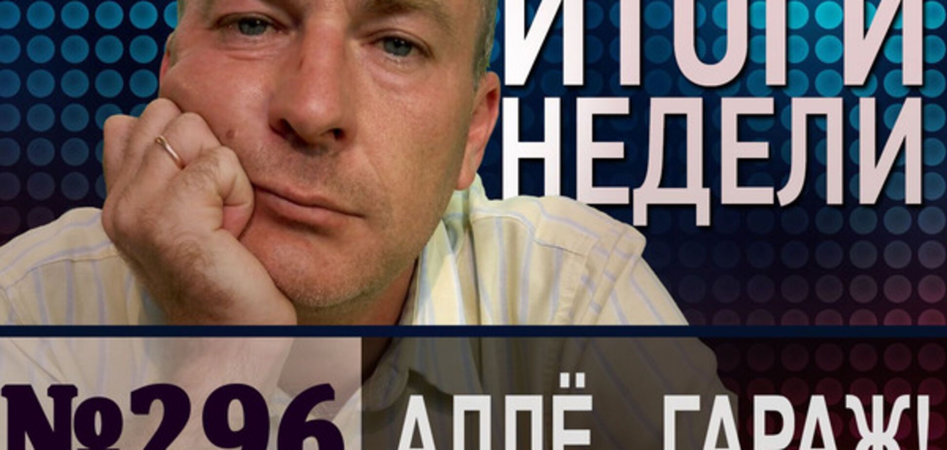Итоги недели: Мельниченко 2.0 и скидка в миллион