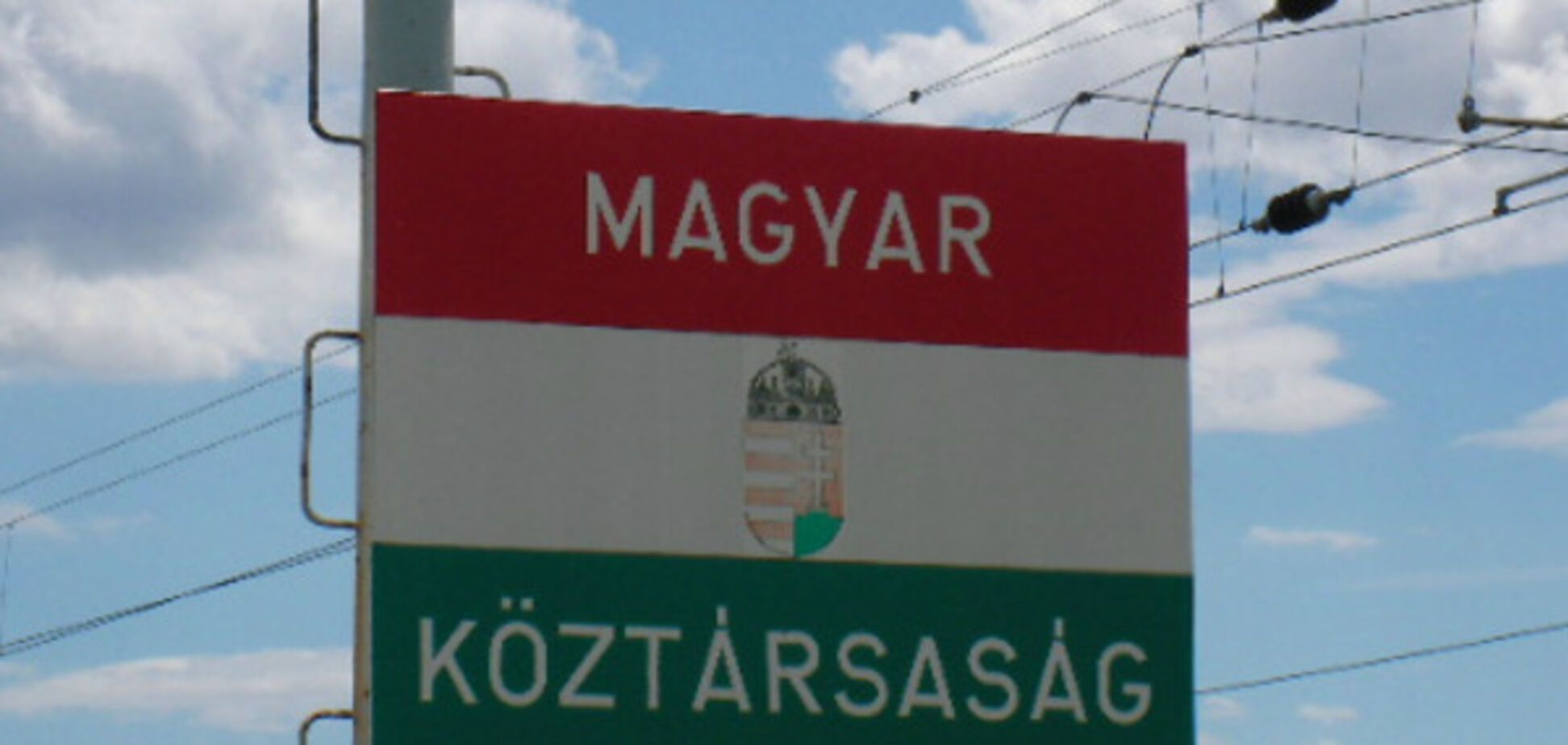 граница с Венгрией