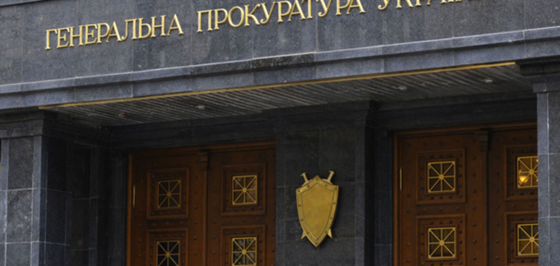 Генеральная прокуратура Украины