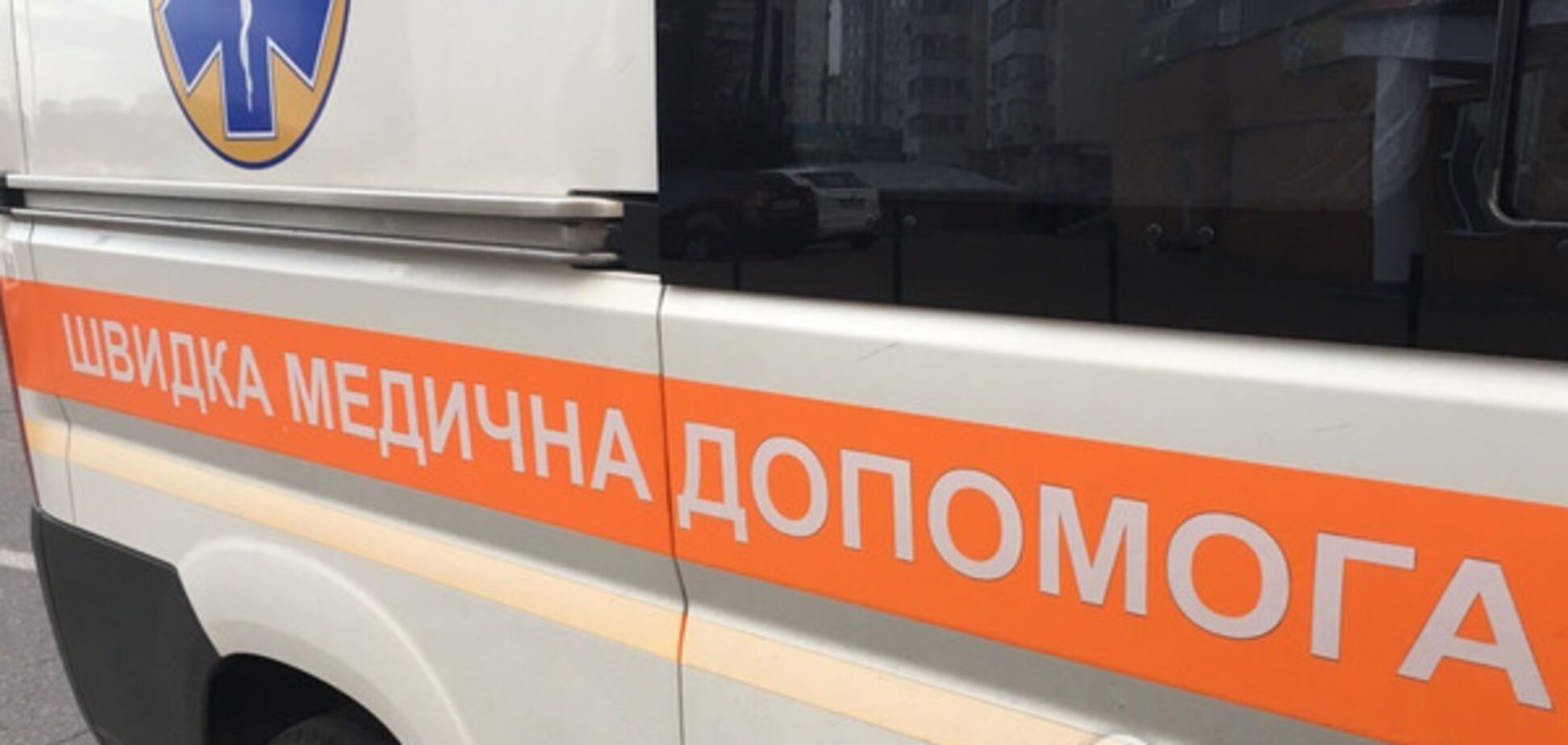 Скорая помощь