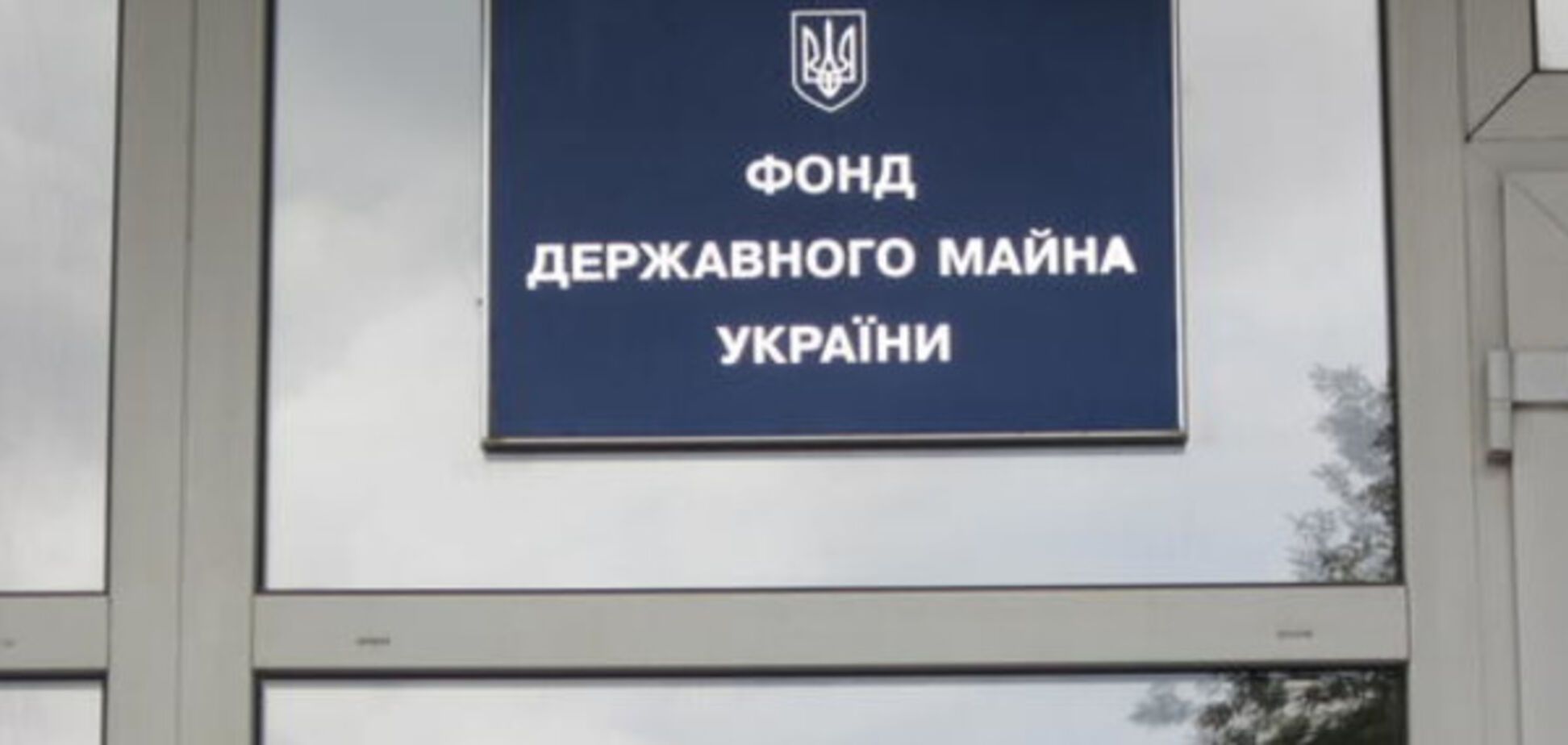 Фонд госимущества