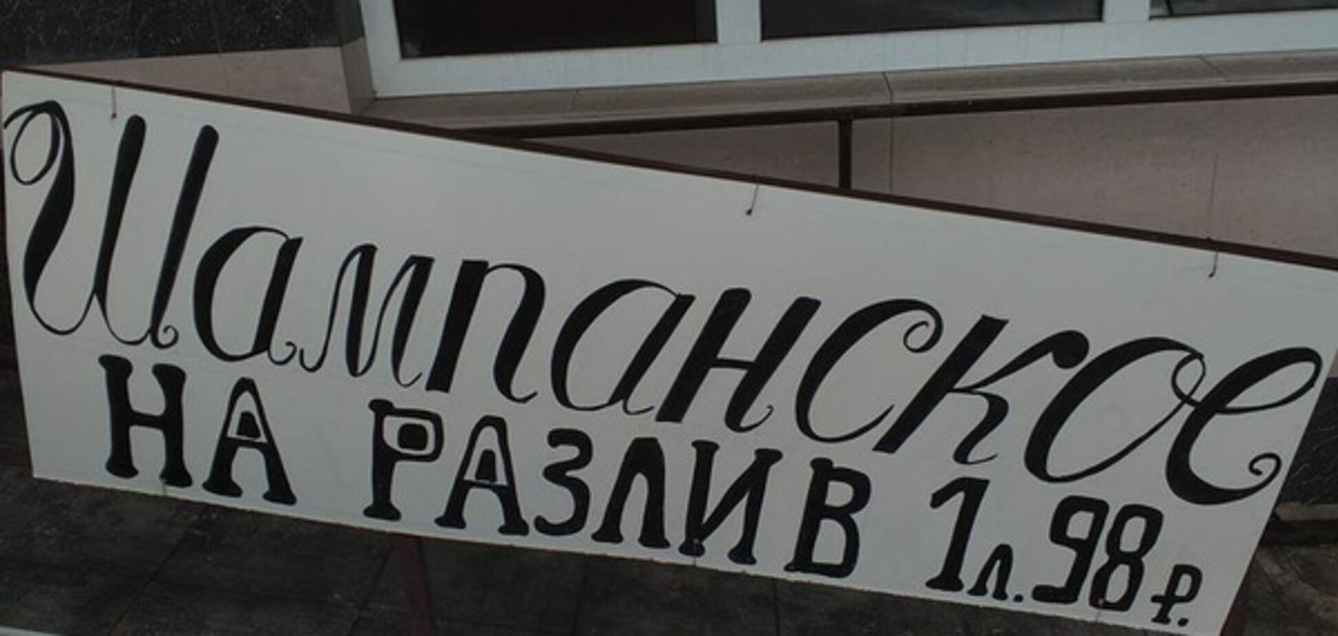 Разливное \'шампанское\' в Луганске