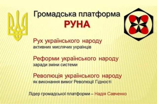 Общественная платформа \'РУНА\'