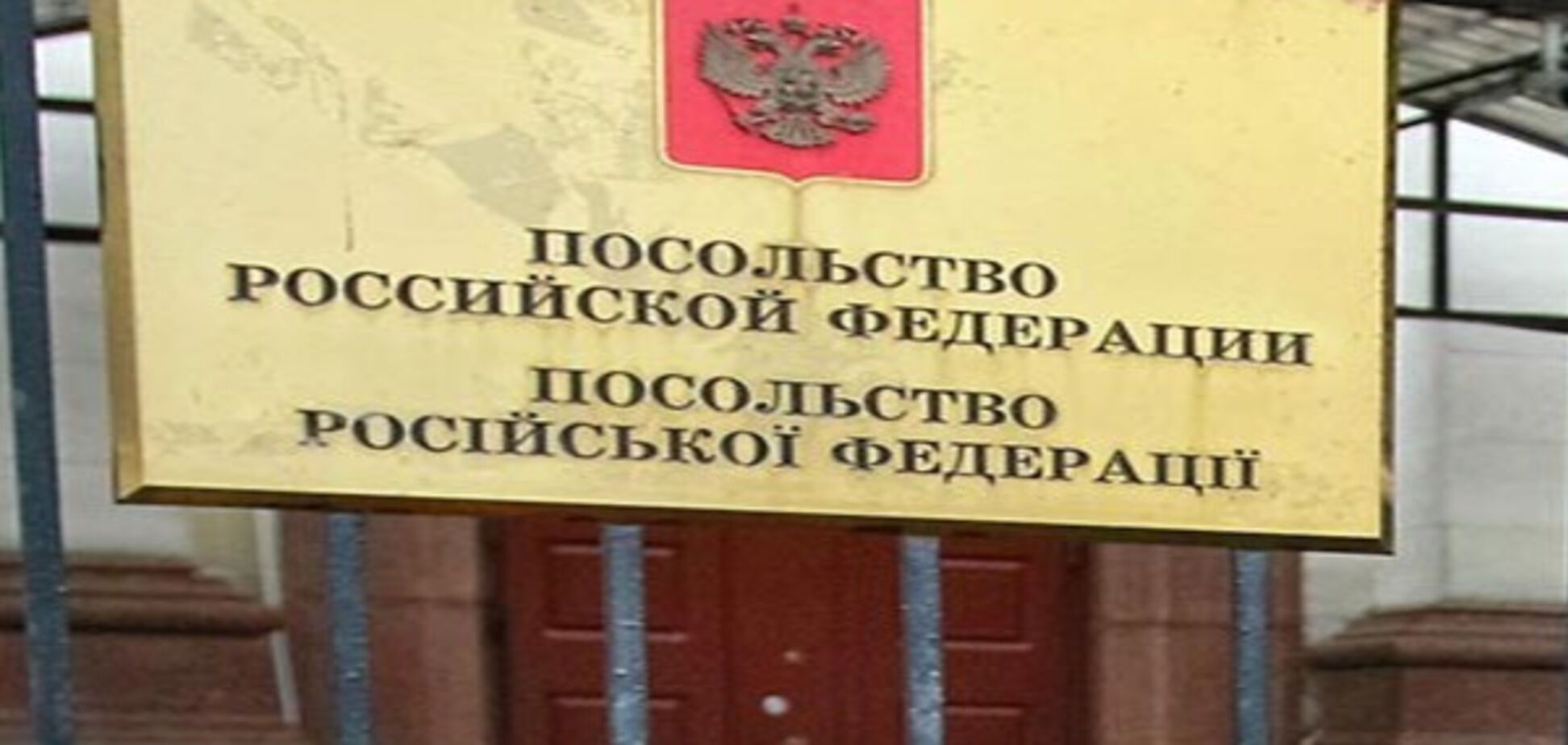 Посольство России