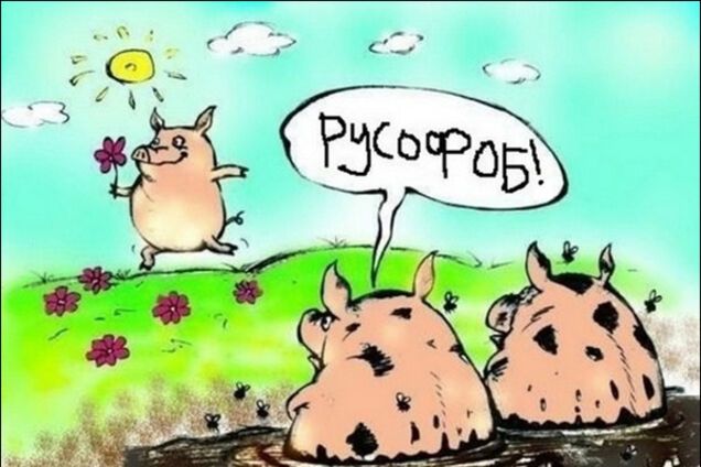 Русофоб