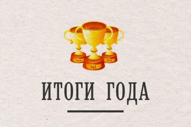 Итоги года для Украины. Номинации и победители