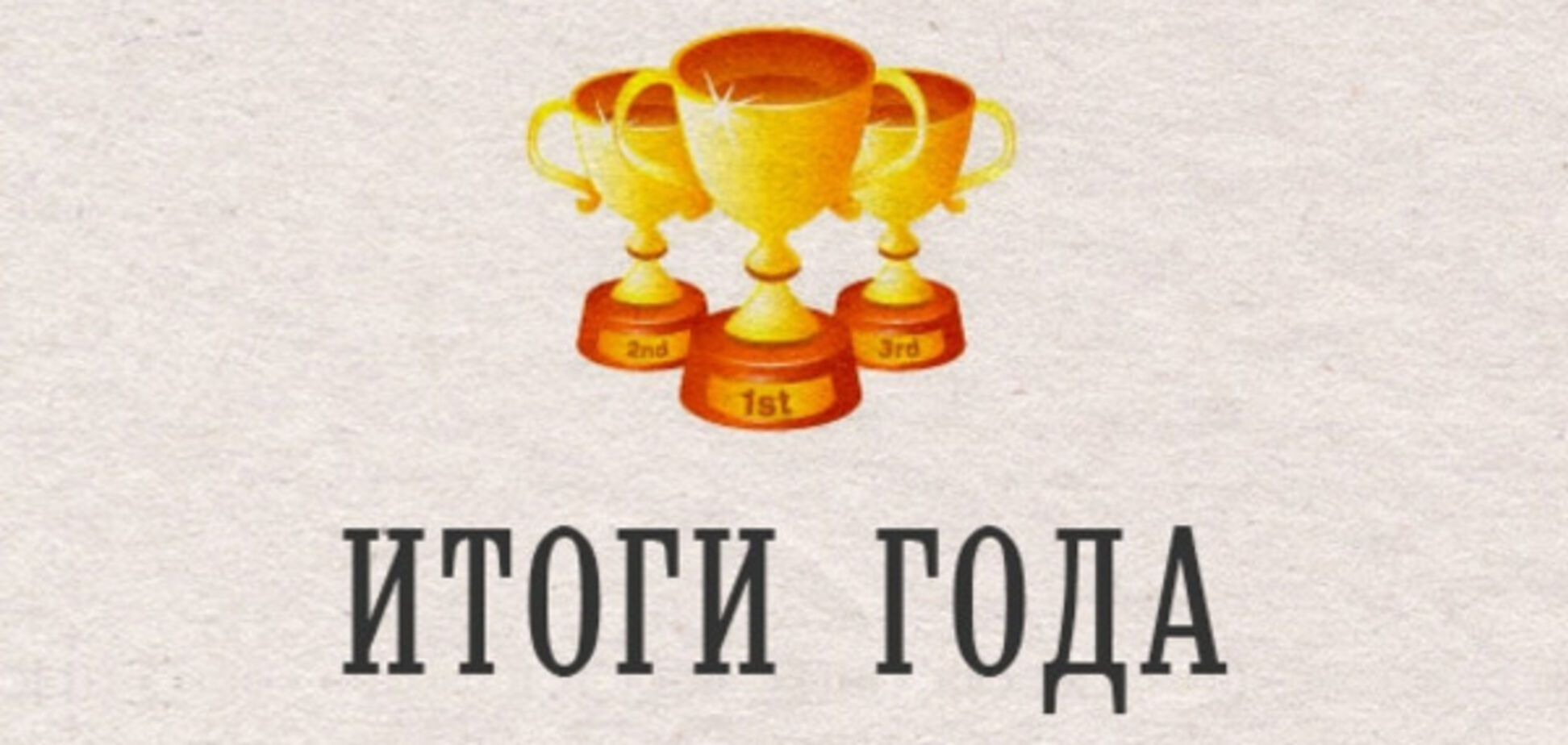 Итоги года для Украины. Номинации и победители