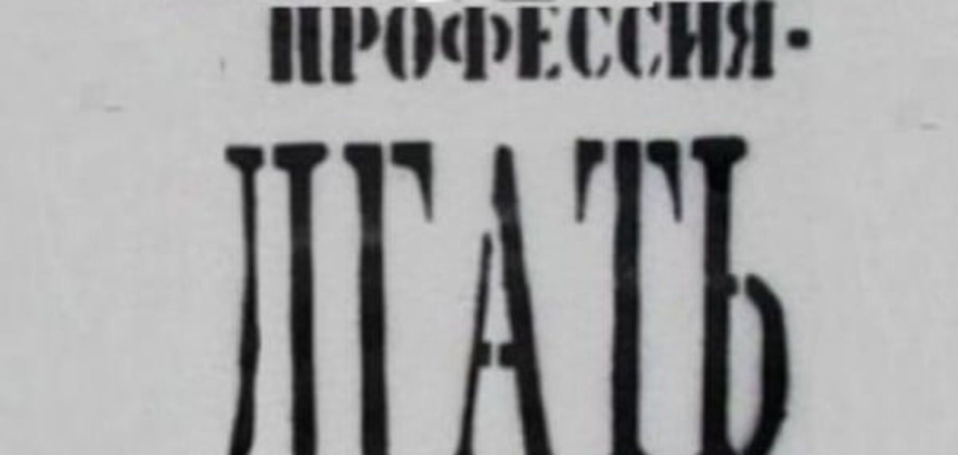 Пропаганда Кремля