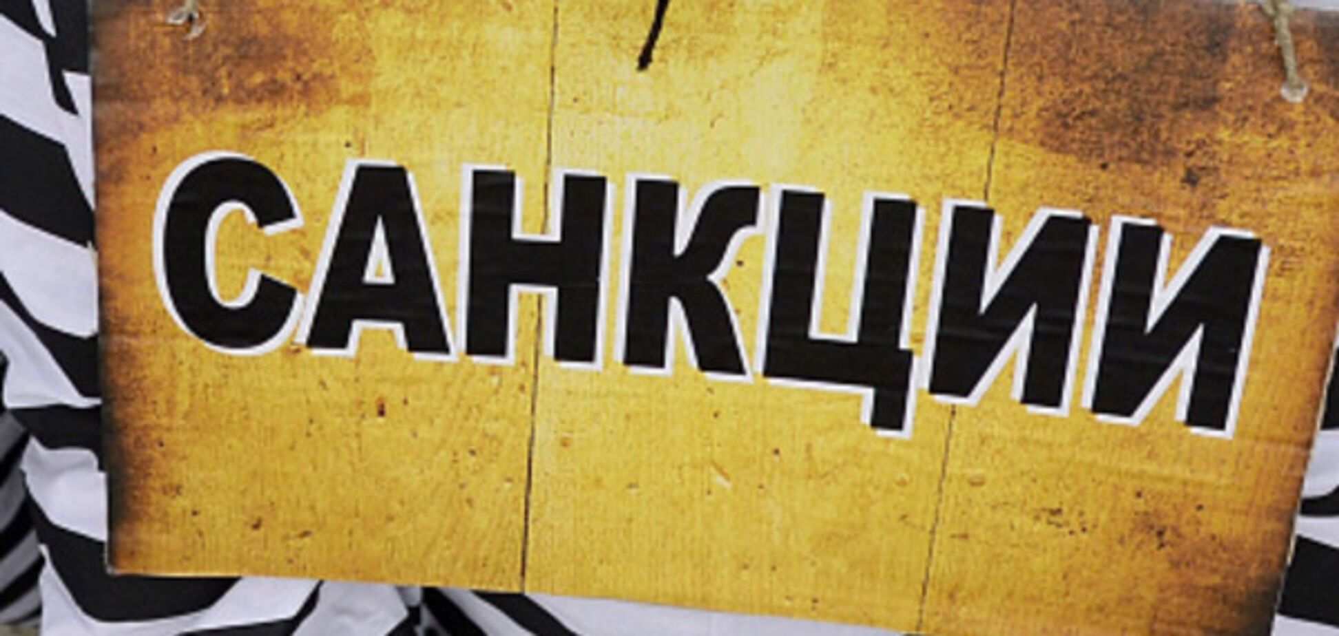 санкции против России