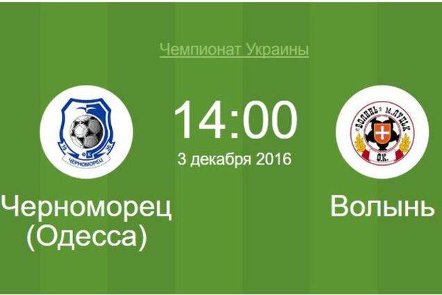 Черноморец - Волынь