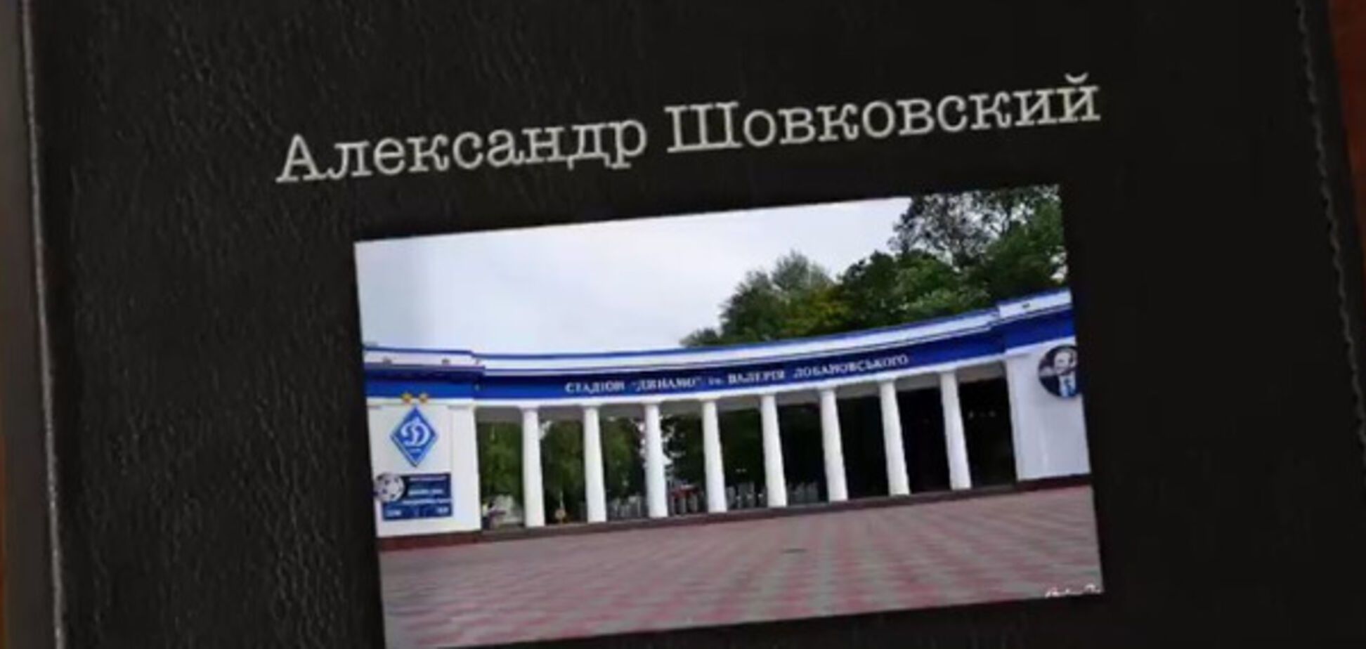 Александр Шовковский