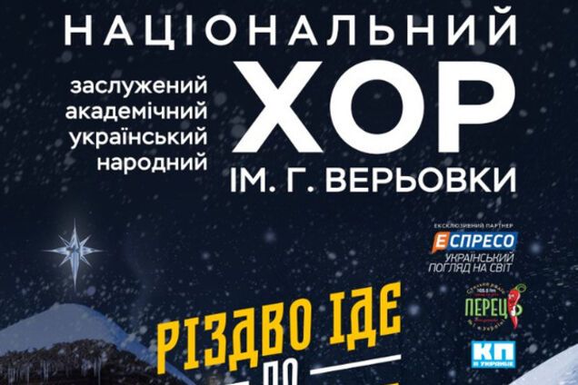 'Різдво іде по світу': 10-11 січня відбудеться концерт українського народного хору України імені Г. Г. Верьовки