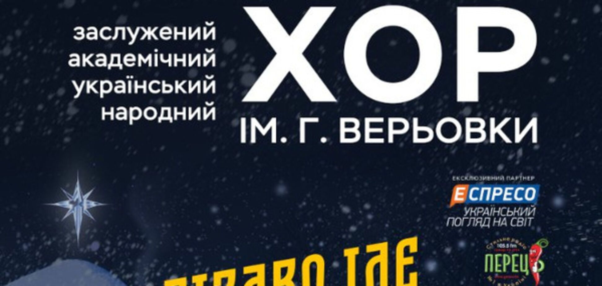 'Різдво іде по світу': 10-11 січня відбудеться концерт українського народного хору України імені Г. Г. Верьовки