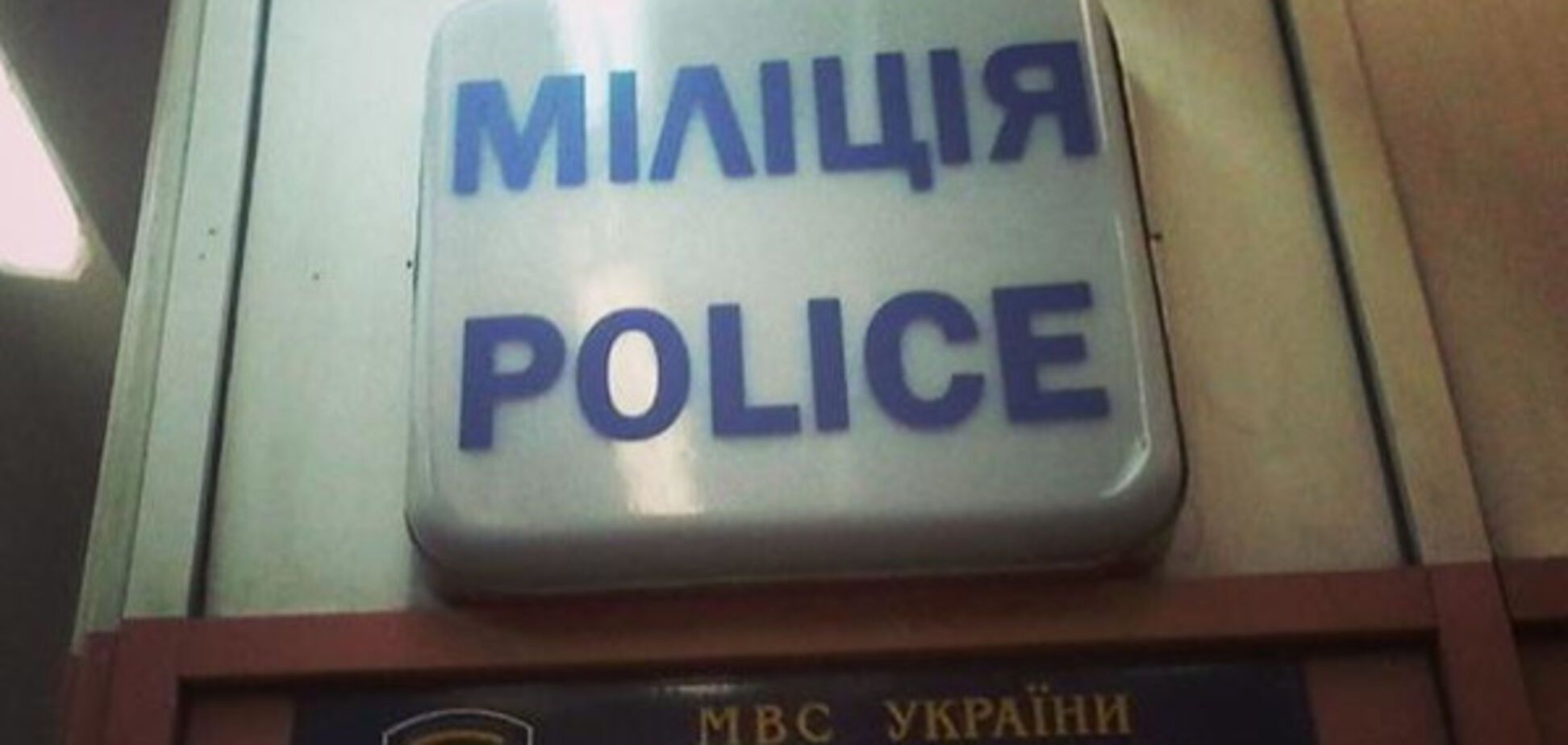 полиция украина