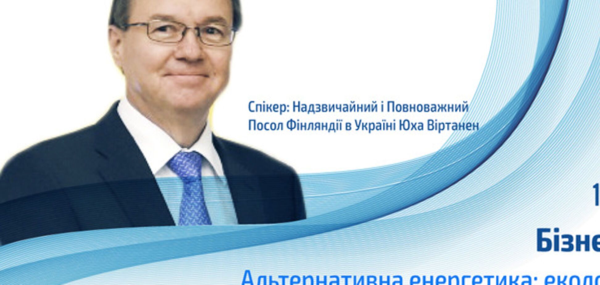 Бізнес-сніданок Клубу альтернативної енергетики з Надзвичайним і Повноважним Послом Фінляндії в Україні Юха Віртаненом