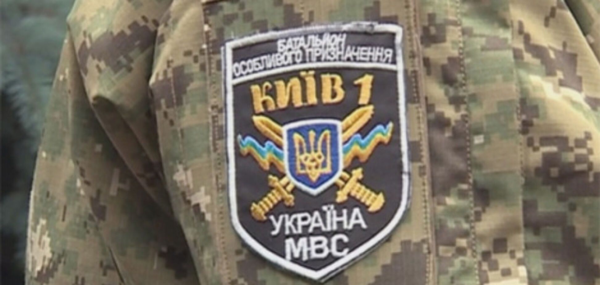 батальон Киев 1
