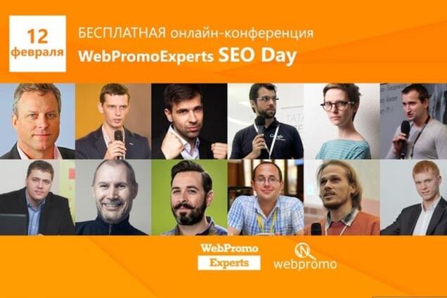 WebPromoExperts SEO Day: главное SEO событие этой зимы!