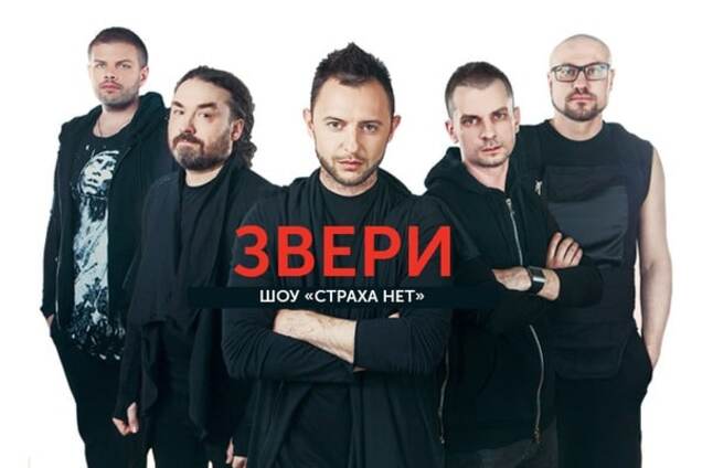 21 мая в Stereo Plaza группа 'Звери' представит концертное шоу 'Страха нет'