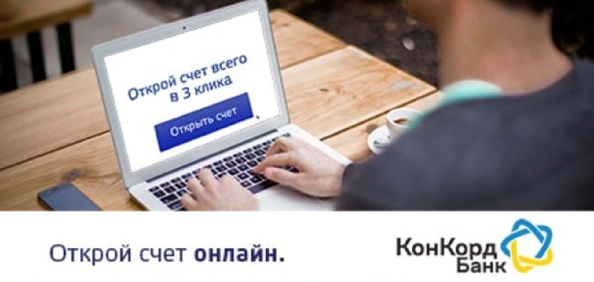 Банк Конкорд запускает on-line сервис 'Открытие счета в 3 клика'