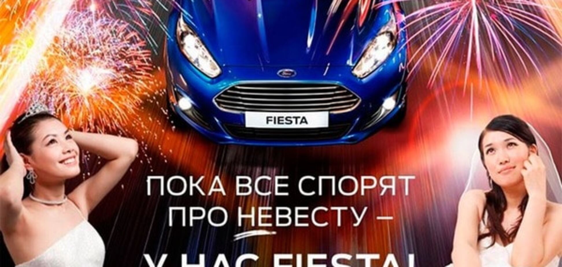 Ford вплутався у війну наречених АвтоВАЗу і Hyundai: опубліковані фото