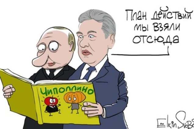 Новый шедевр Елкина: Собянин и Путин руководствуются 'Чиполлино'. Фотофакт
