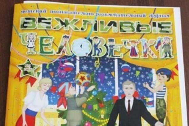 'Вежливая мерзость': оккупанты в Луганске презентовали журнал для детей