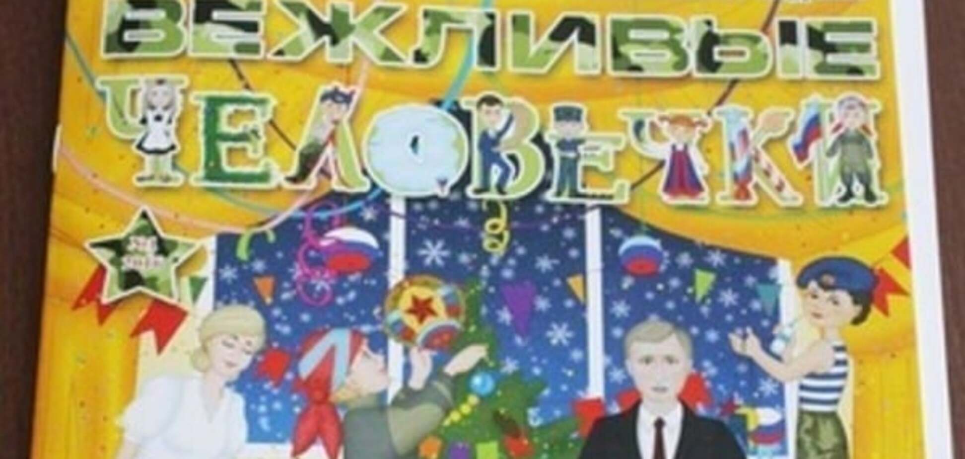 'Вежливая мерзость': оккупанты в Луганске презентовали журнал для детей