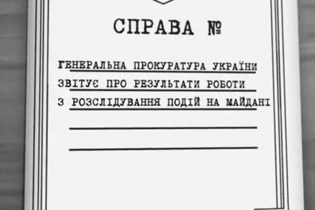 Генпрокуратура обнародовала видеоотчет о расследовании преступлений на Майдане