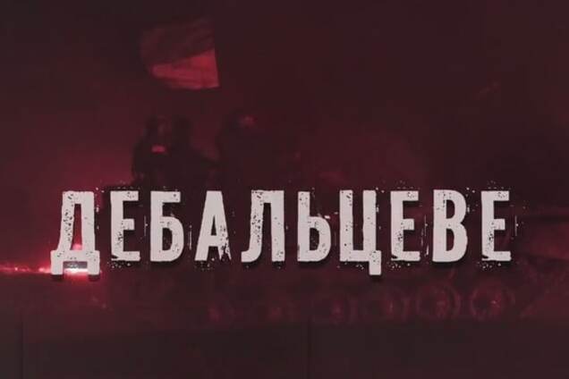 Дебальцевский котел: опубликована полная версия документального фильма