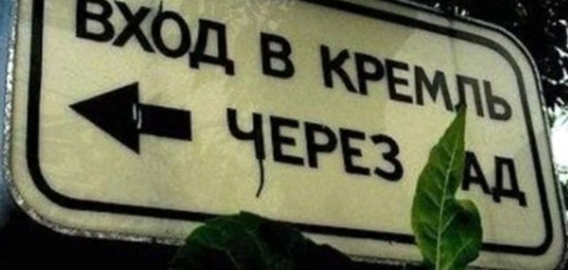 И смех, и грех: опубликованы фото, доказывающие что Россия уже в 'аду'