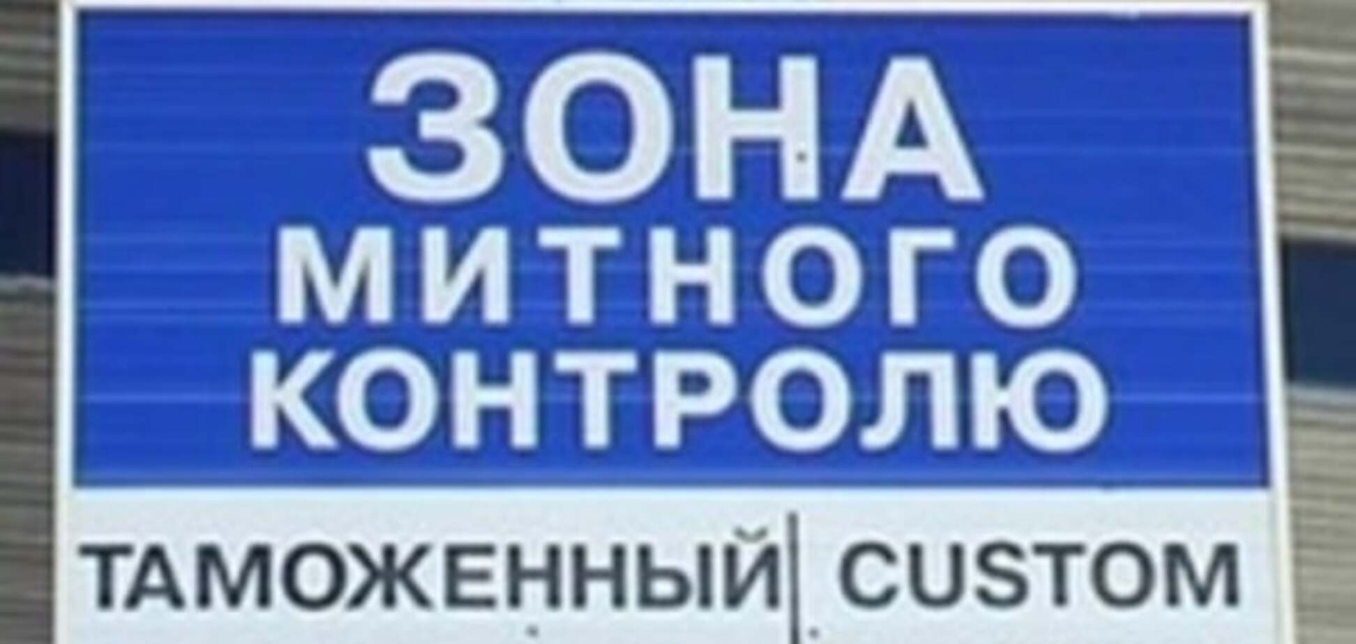 Нагрянут неожиданно: в ГФС заявили о внеплановых проверках двух таможен