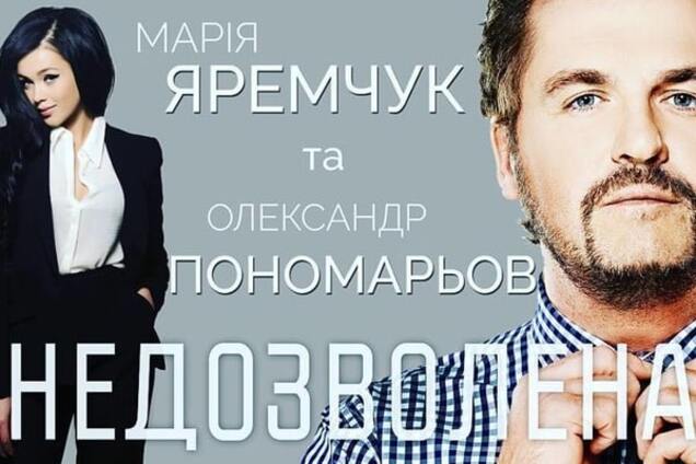 'Недозволена': Пономарев записал песню с Яремчук