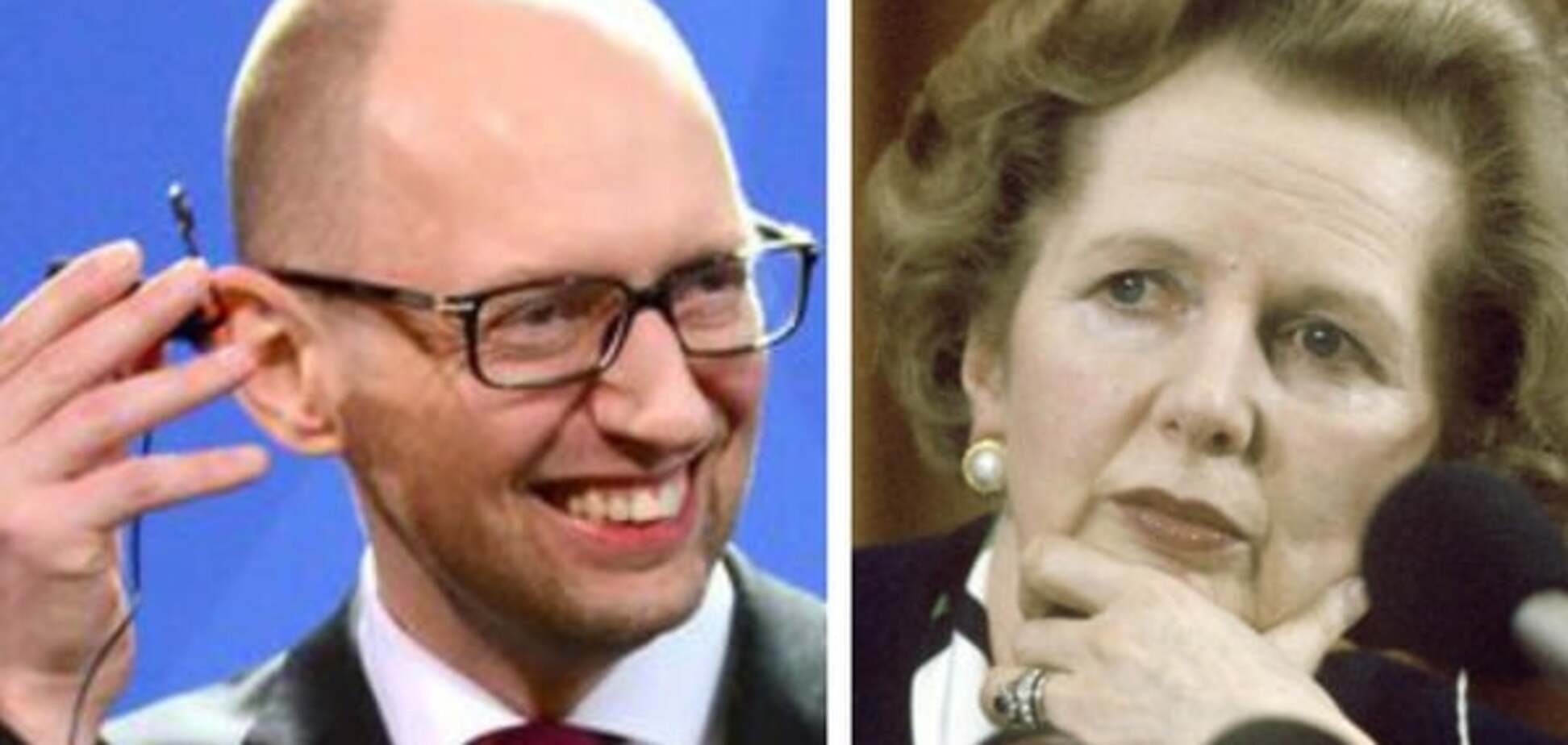 Один в один: Яценюк сравнил себя с Железной Леди