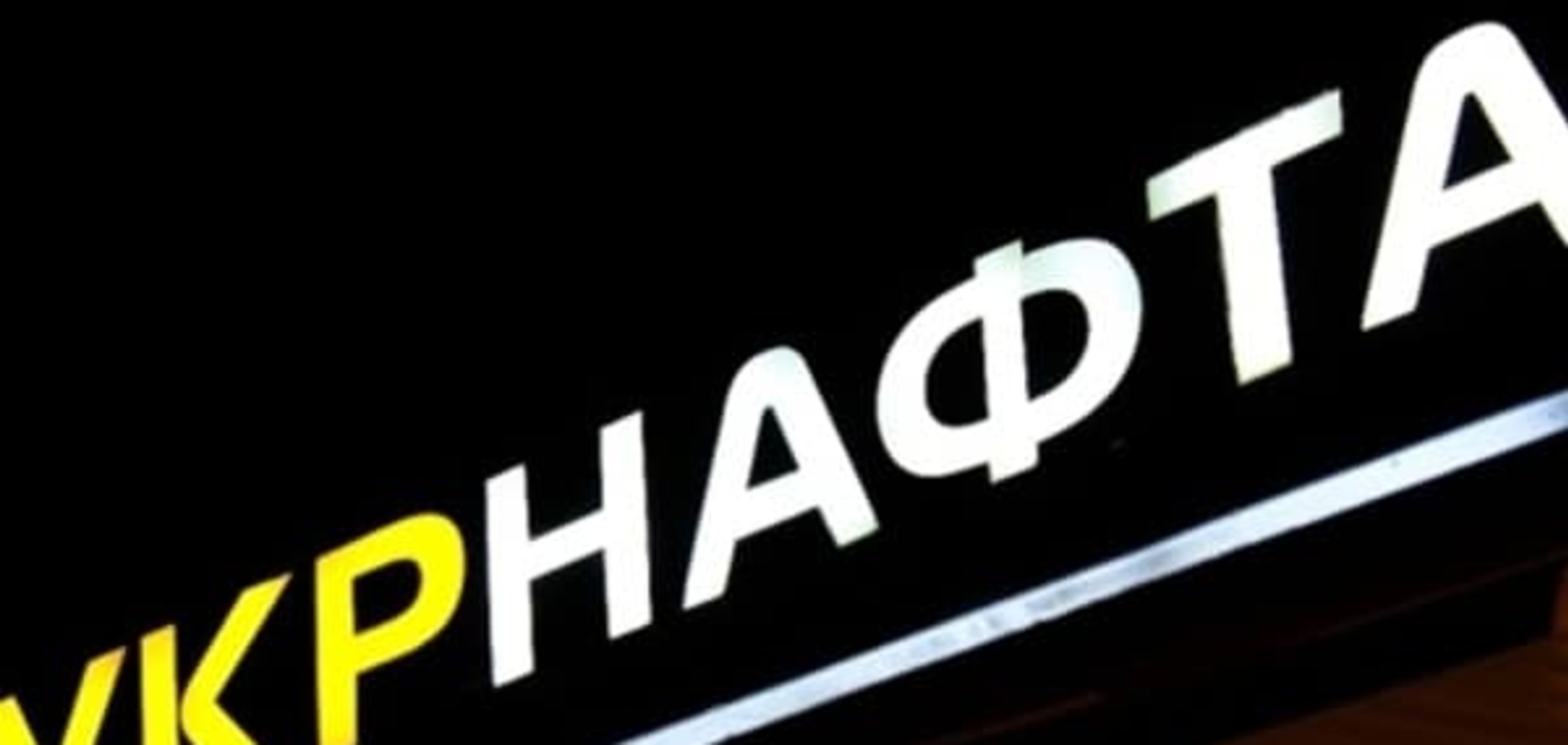 'Укрнафта' попросила Яценюка повлиять на ГФС