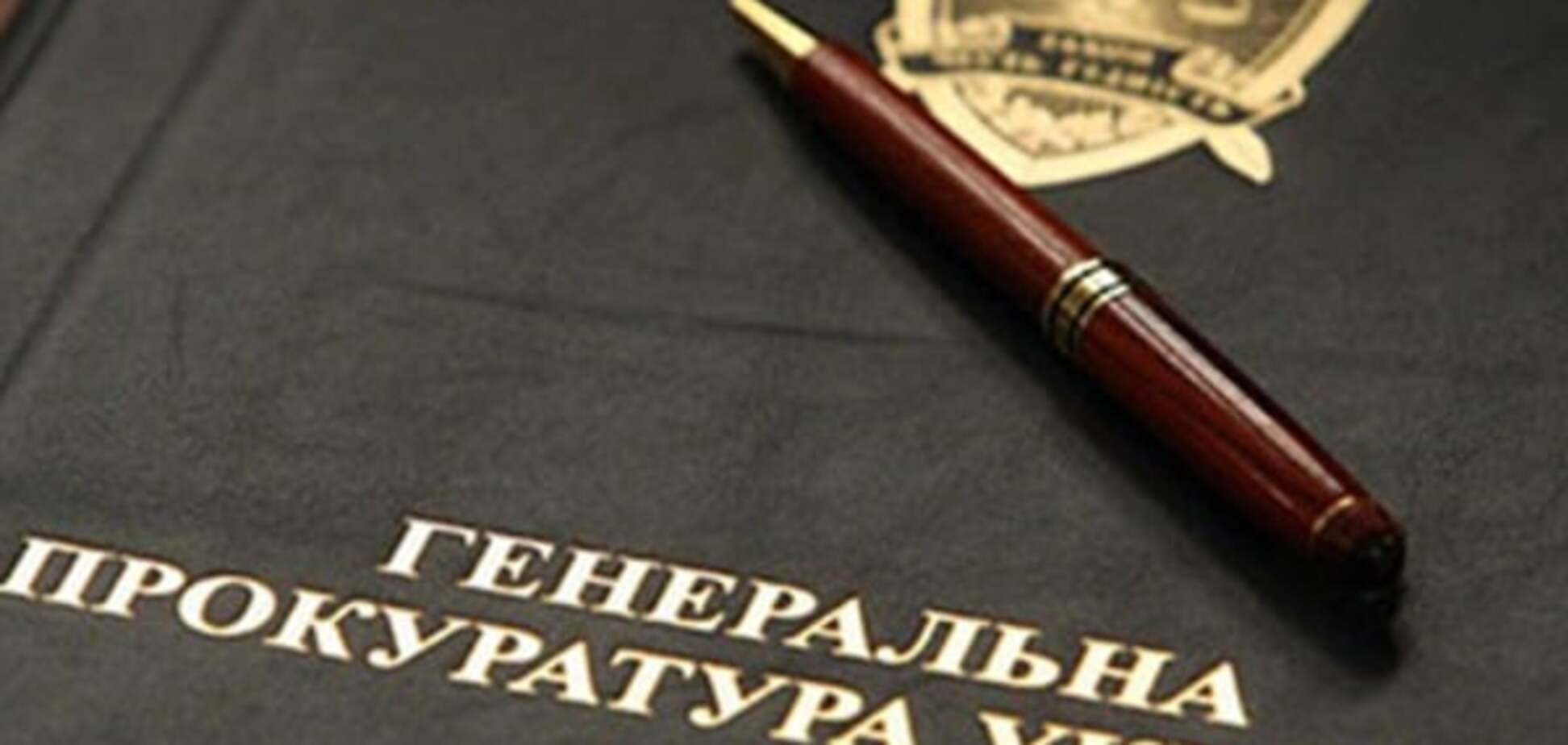 В Генпрокуратуре избавились от всех, кто вел дело 'бриллиантовых' прокуроров - СМИ