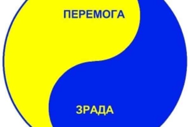 Почему 'зрада' и 'перемога' останутся в прошлом